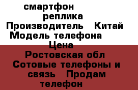 смартфон Iphone 6S реплика › Производитель ­ Китай › Модель телефона ­ IPhone 6 S › Цена ­ 10 000 - Ростовская обл. Сотовые телефоны и связь » Продам телефон   